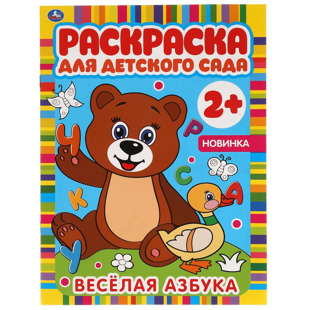 Раскраска для детского сада Веселая Азбука, 8 стр. УМка 978-5-506-06586-9