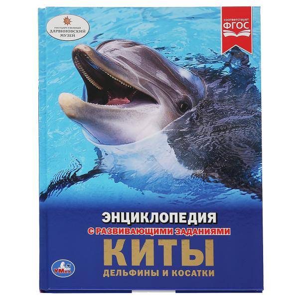 Энциклопедия "Киты. Дельфины и косатки" Умка 978-5-506-03355-4