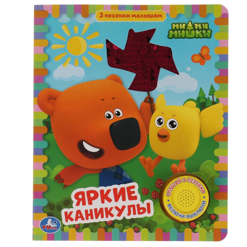 Книга Яркие каникулы. Ми-ми-мишки (1 кн. 3 пес.) 10 стр. УМка 9785506055600