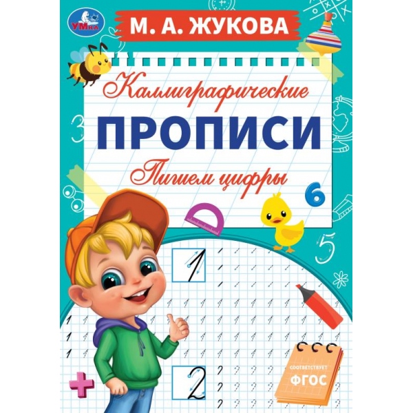 Каллиграфические прописи Пишем цифры, М. А. Жукова УМка 978-5-506-06294-3