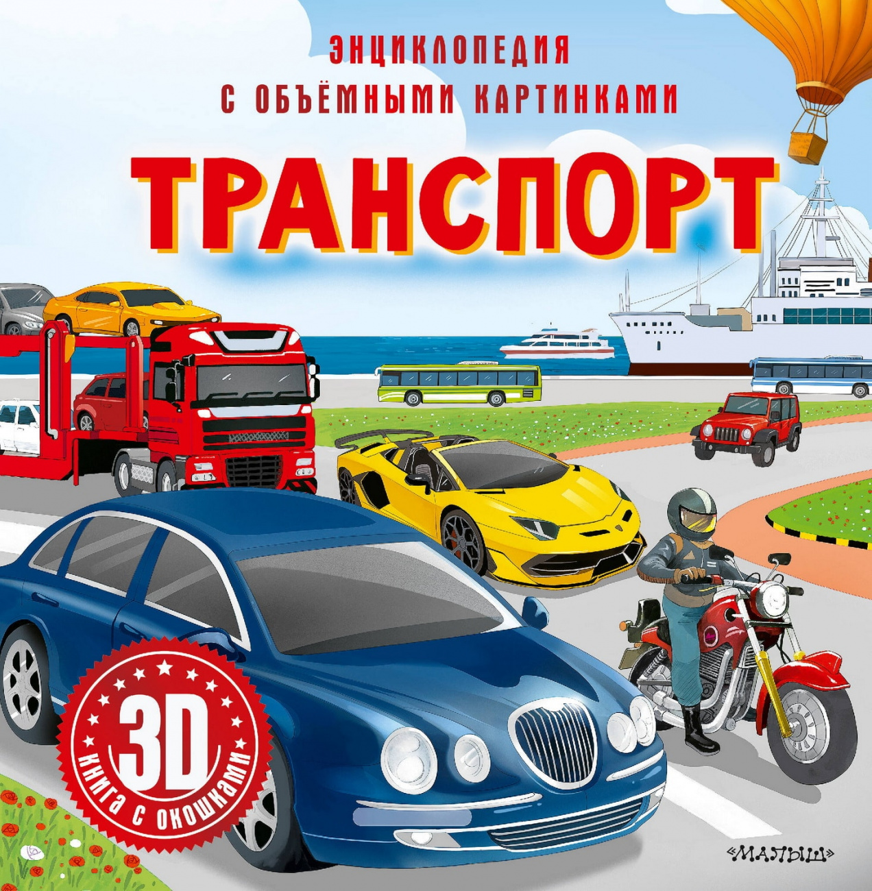 Книга АСТ Энциклопедия для детей с объемными картинками и окошками : Транспорт 168608-6