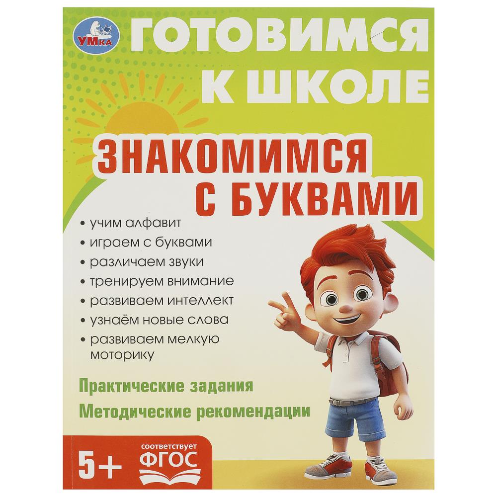 Книга Знакомимся с буквами. Готовимся к школе. 5+, 96 стр. Умка 978-5-506-09343-5