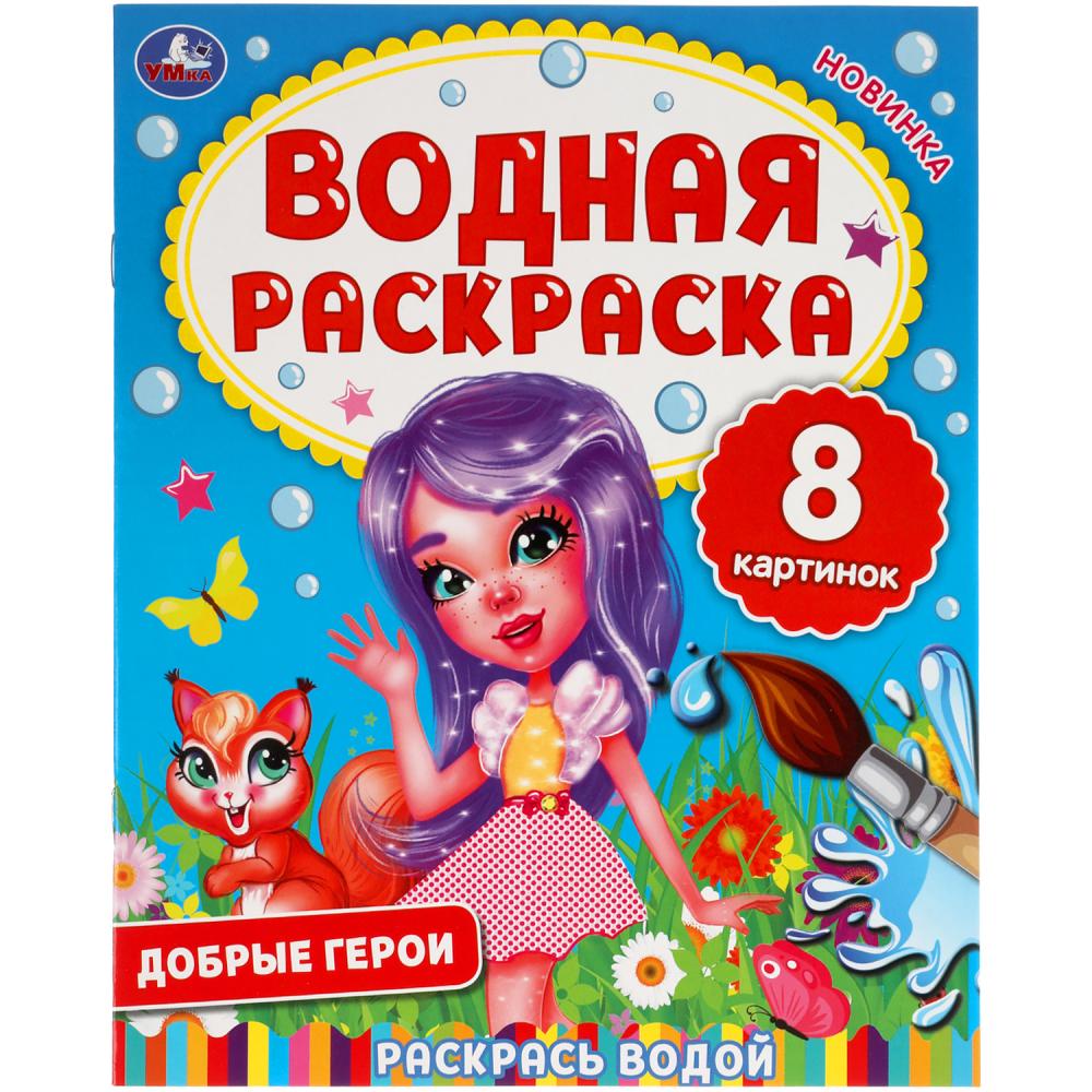 Водная раскраска Добрые герои, 8 стр. УМка 978-5-506-06335-3