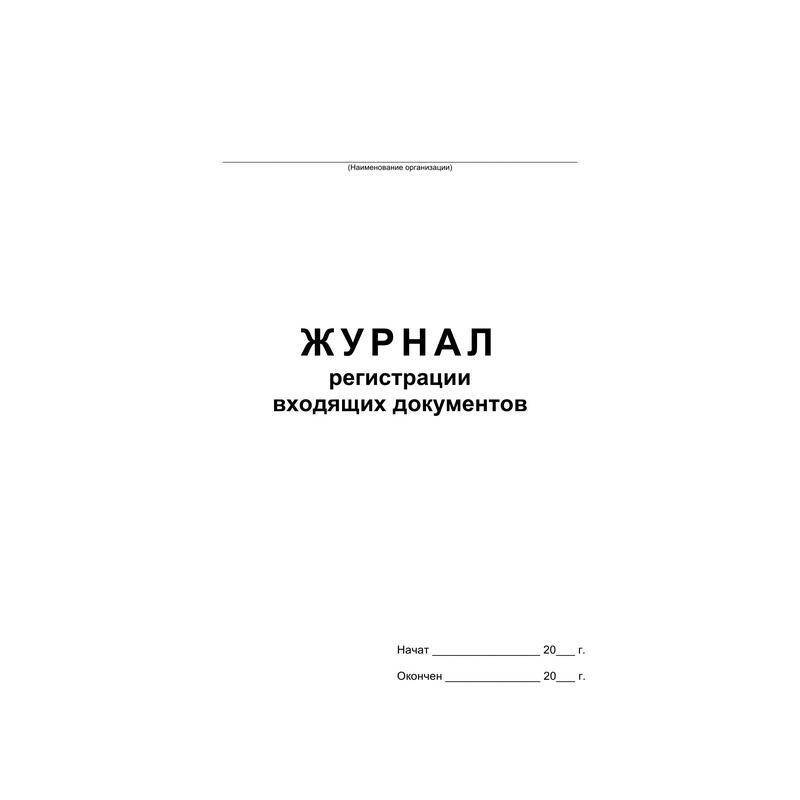 Журнал регистрации входящих документов на скрепке (48 листов, офсет) Attache 457585