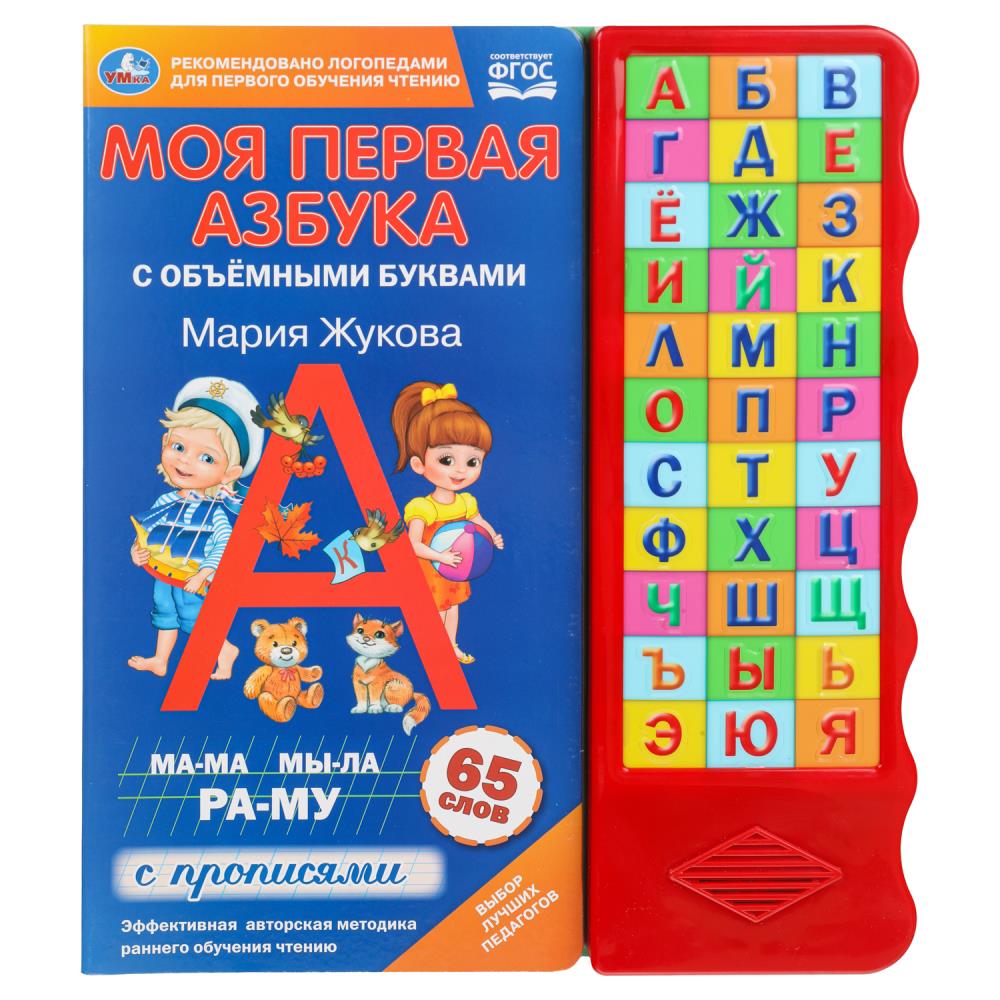 Книга "Моя первая азбука", Жукова М.А. (33 зв.кн. волна, объем.буквы) 25х29 см. 16 стр. УМка 9785506042143 (20)