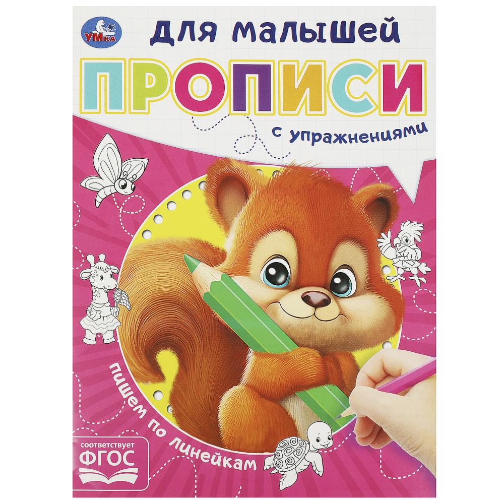 Прописи для малышей Пишем по линейкам, 16 стр. Умка 978-5-506-09061-8