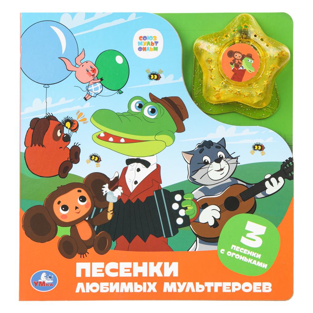 Книга "Песенки любимых мультгероев. "Союзмультфильм" (модуль-звезда 3 пес.) 190х200 мм. 8 стр. УМка 9785506099659