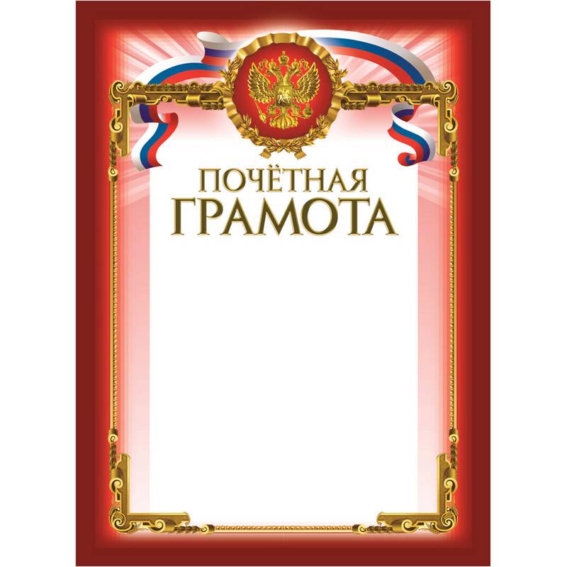Грамота почетная A4 230 г/кв.м 10 шт в уп (бордовая рамка, герб, триколор) 604125