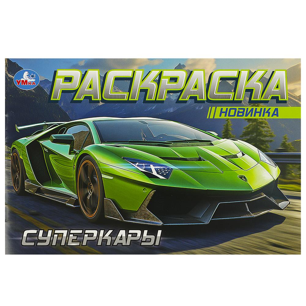 Горизонтальная раскраска Суперкары, 8 стр. Умка 978-5-506-09163-9