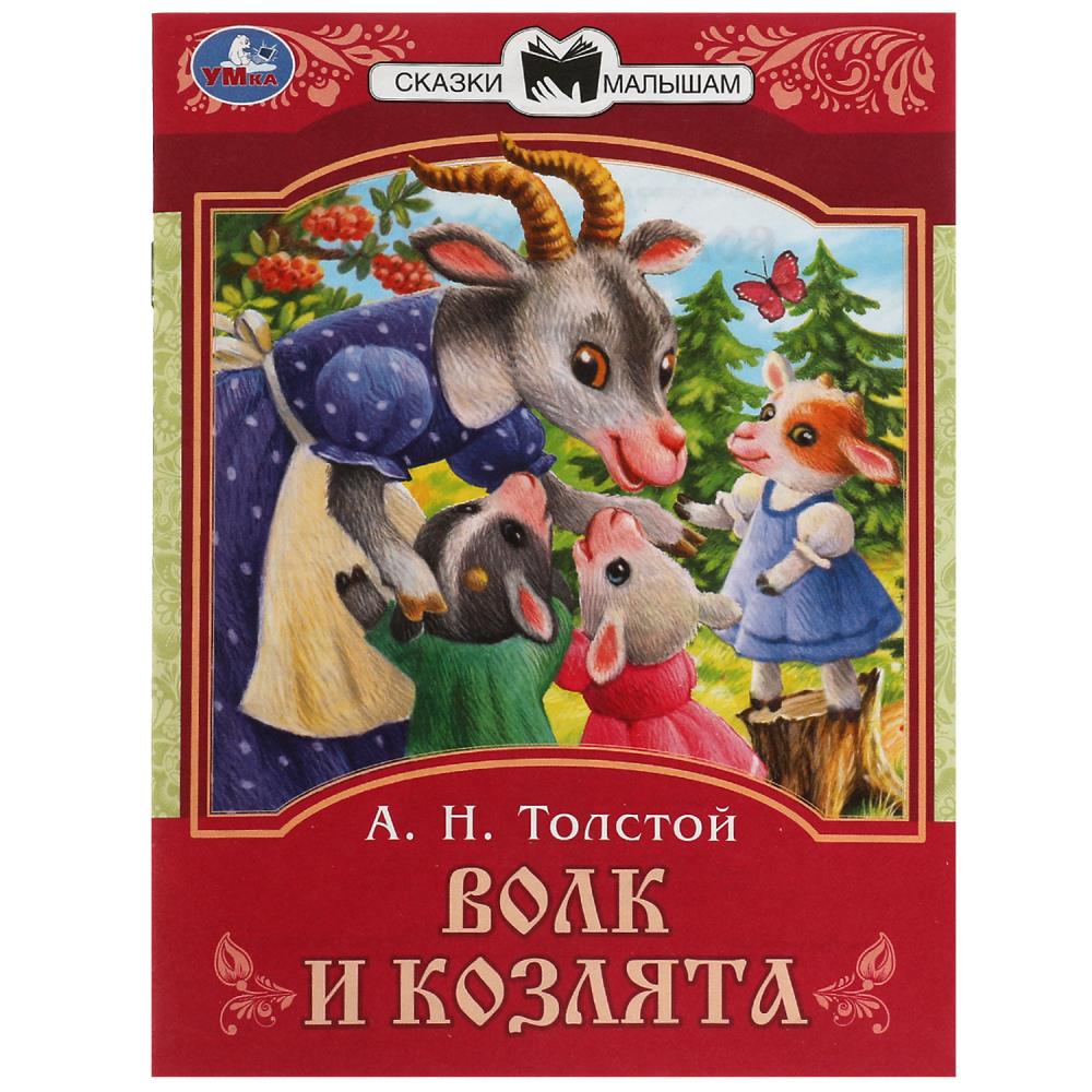 Книга Волк и козлята, Толстой А. Н. Сказки малышам УМка 978-5-506-08227-9