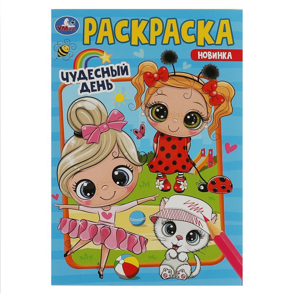 Раскраска Чудесный день УМка 978-5-506-08553-9