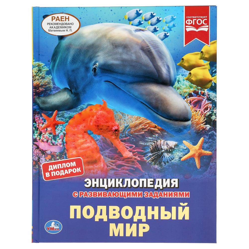 Энциклопедия "Подводный мир" с развивающими заданиями, 48 стр. Умка 978-5-506-04561-8