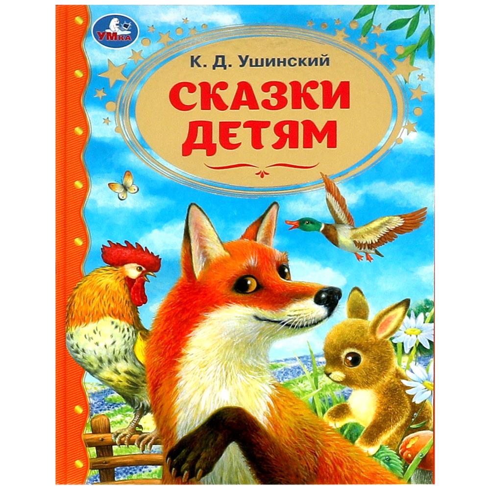 Книжка Сказки детям Ушинский К.Д. Золотая классика, 96 стр. Умка 978-5-506-08986-5