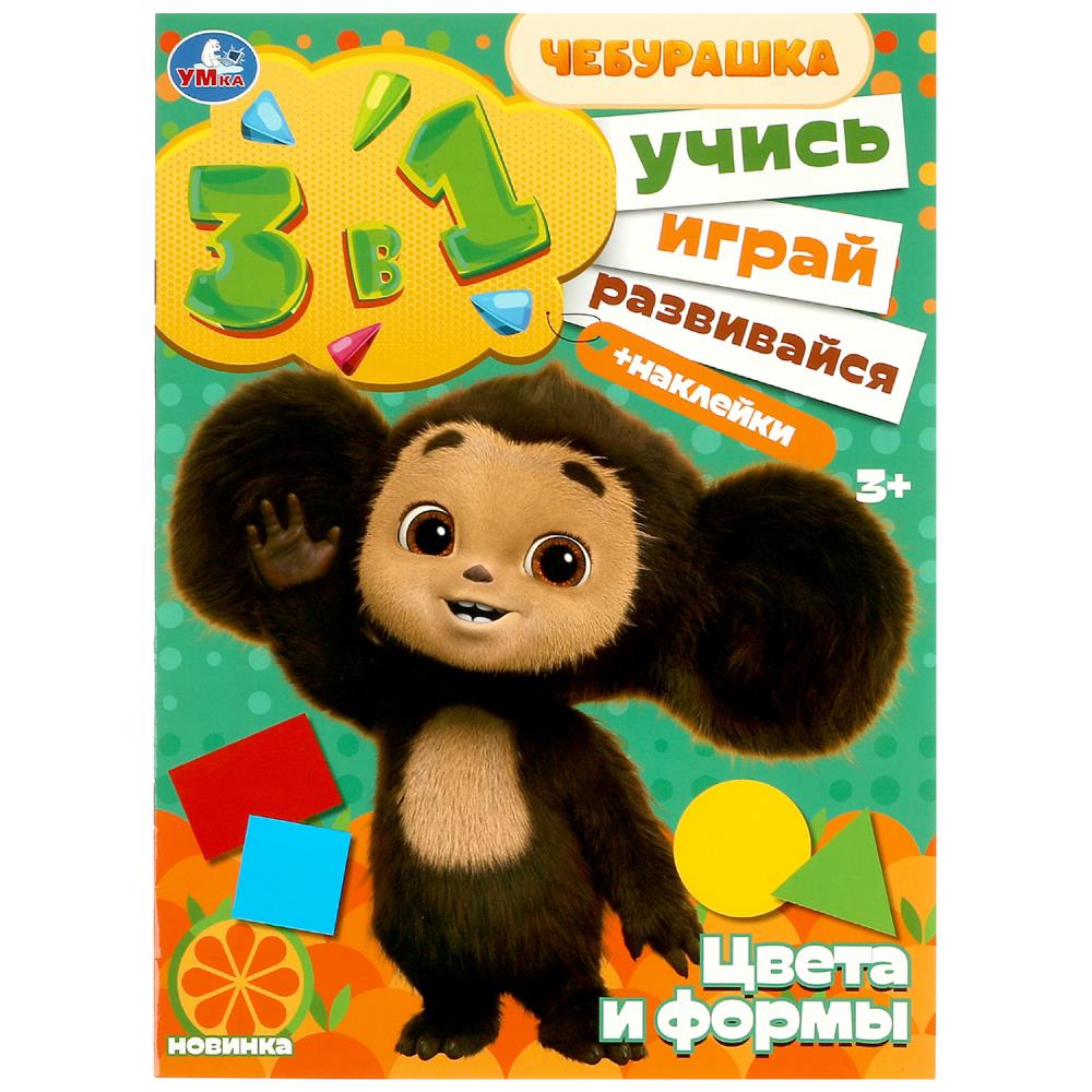 Активити Цвета и формы. Учись! Играй! Развивайся! Чебурашка 3в1 + наклейки, 8 стр. УМка 978-5-506-08867-7