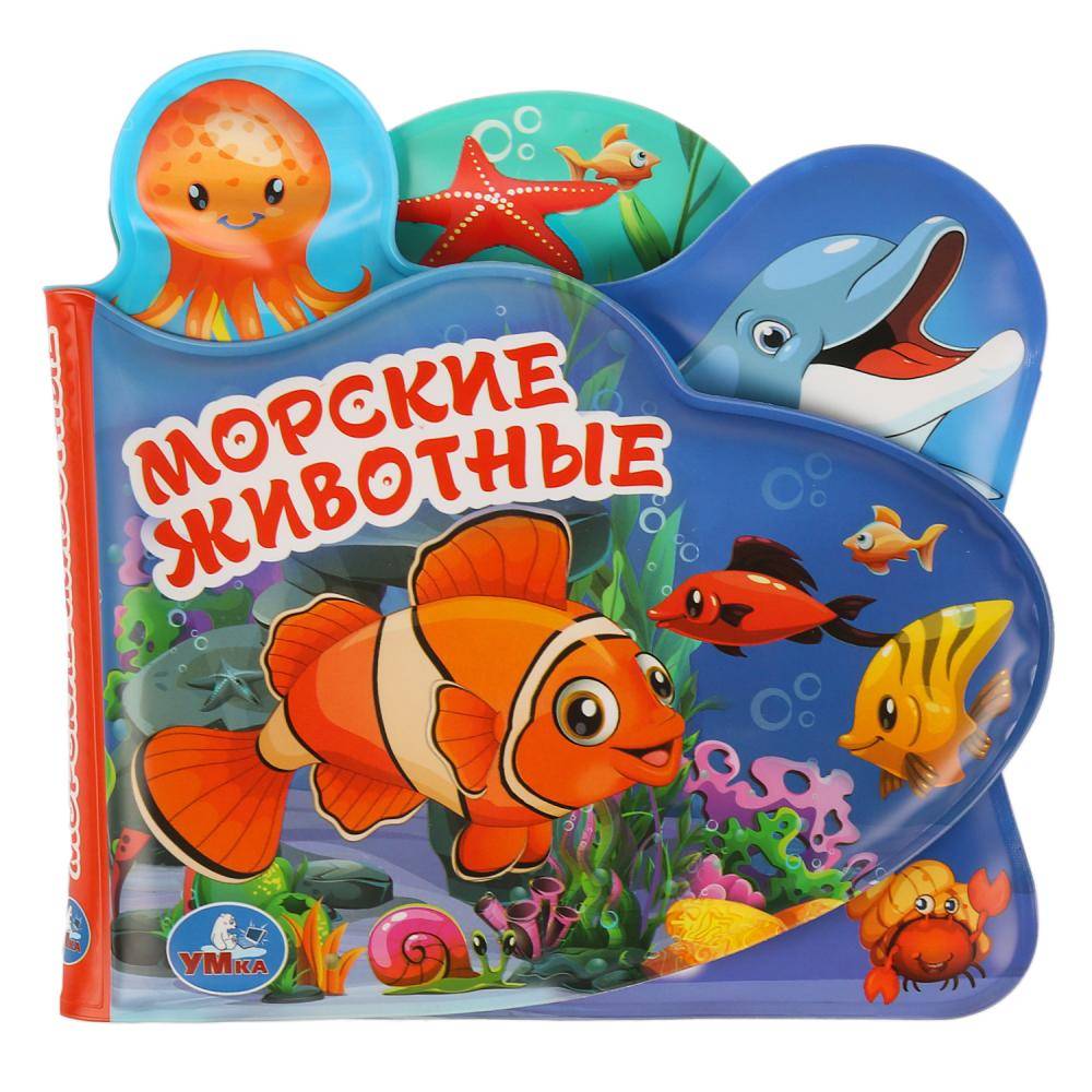 Книга-пищалка для ванны с закладками "Морские животные" 14х14 см. Умка 9785506018605
