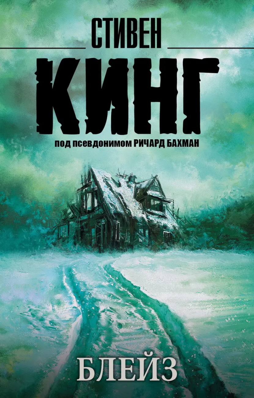 Книга АСТ Блейз. Стивен Кинг 113374-0