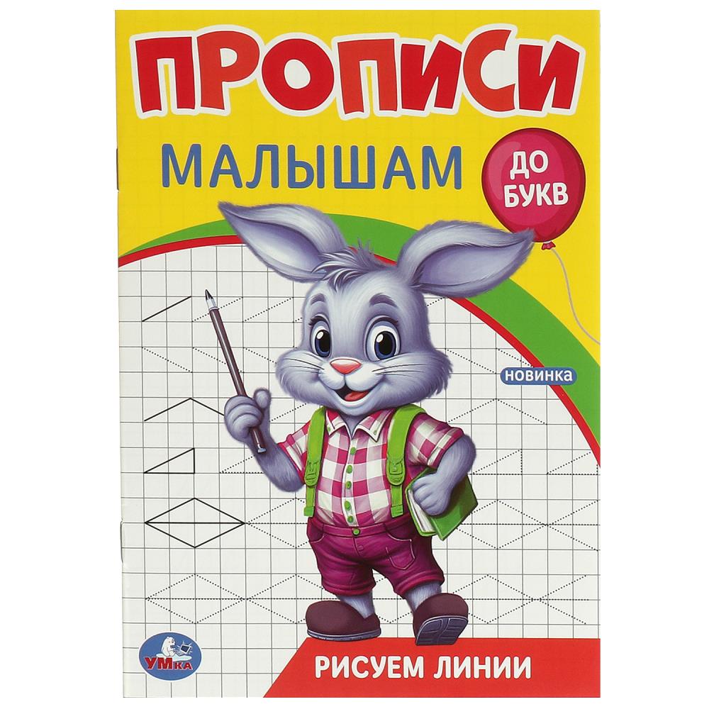 Прописи малышам Рисуем линии, 16 стр. УМка 978-5-506-09444-9