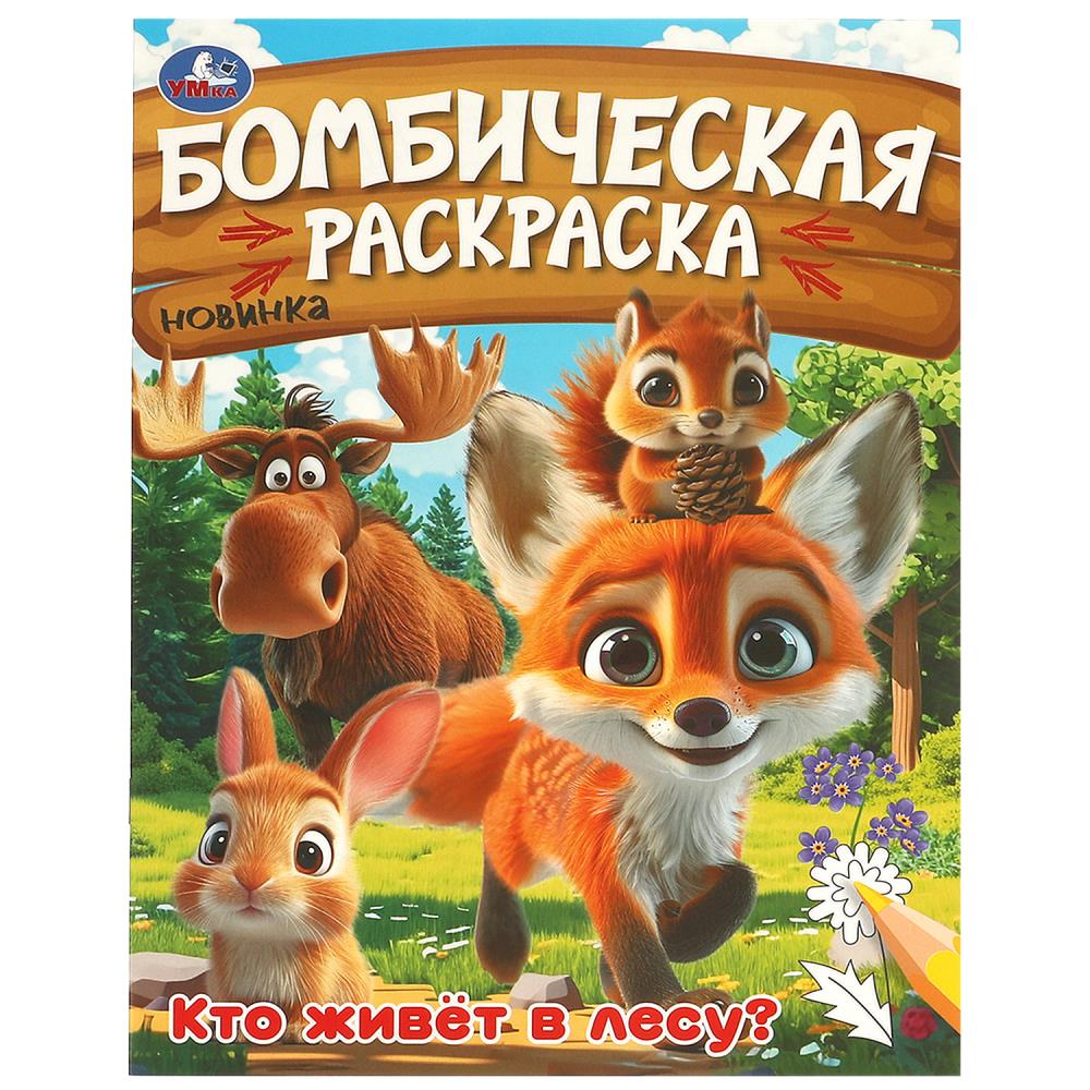 Бомбическая раскраска Кто живёт в лесу?, 16 стр. УМка 978-5-506-09456-2