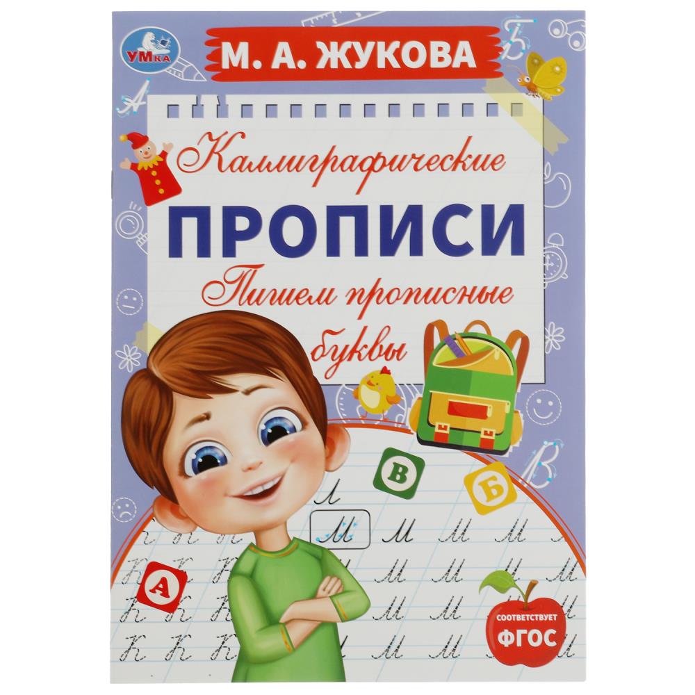 Каллиграфические прописи Пишем прописные буквы, М. А. Жукова УМка 978-5-506-07556-1