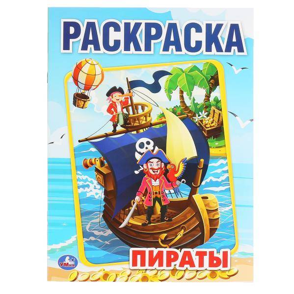 Первая раскраска "Пираты" Умка 978-5-506-04510-6
