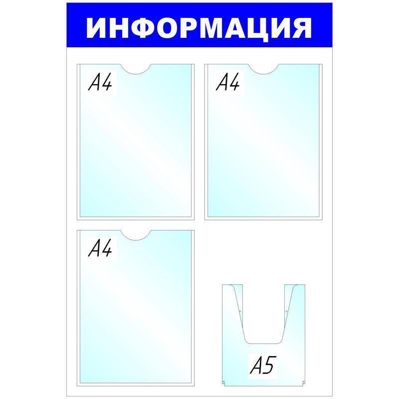 Информационное оборудование Стенд Информация , 3+1 отд 520х780 'B4264 Attache 142395