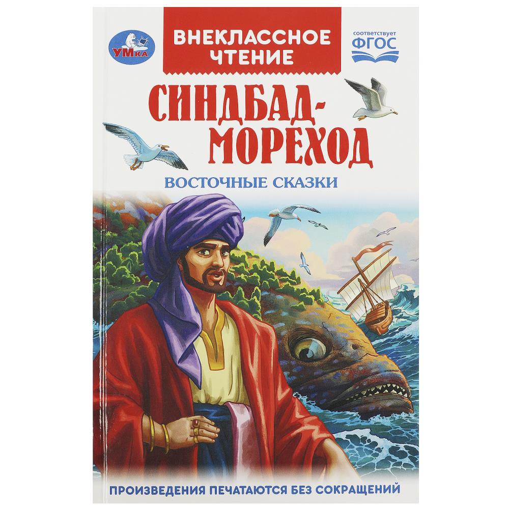 Книга Синдбад - мореход. Восточные сказки, Внеклассное чтение, 144 стр. Умка 978-5-506-09198-1