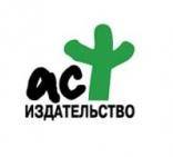 Аст издательство
