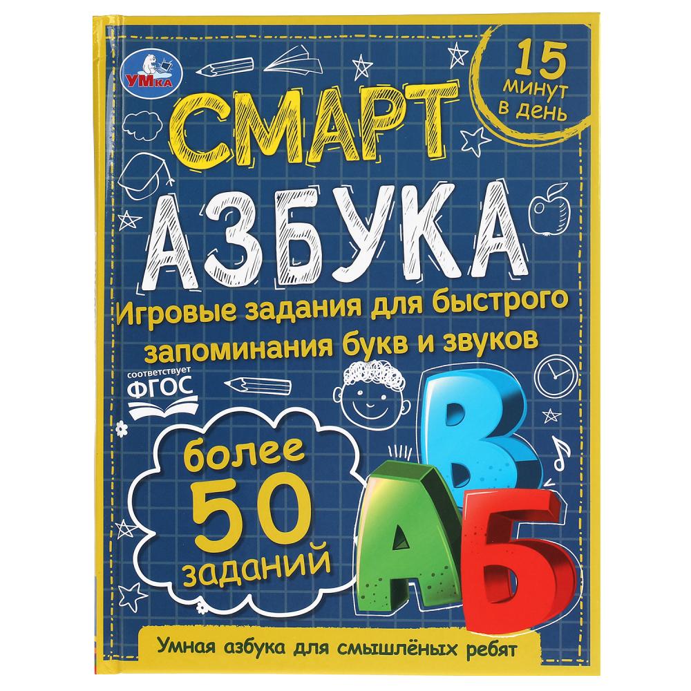 Книга Смарт азбука. Детская библиотека, 48 стр. УМка 978-5-506-06012-3