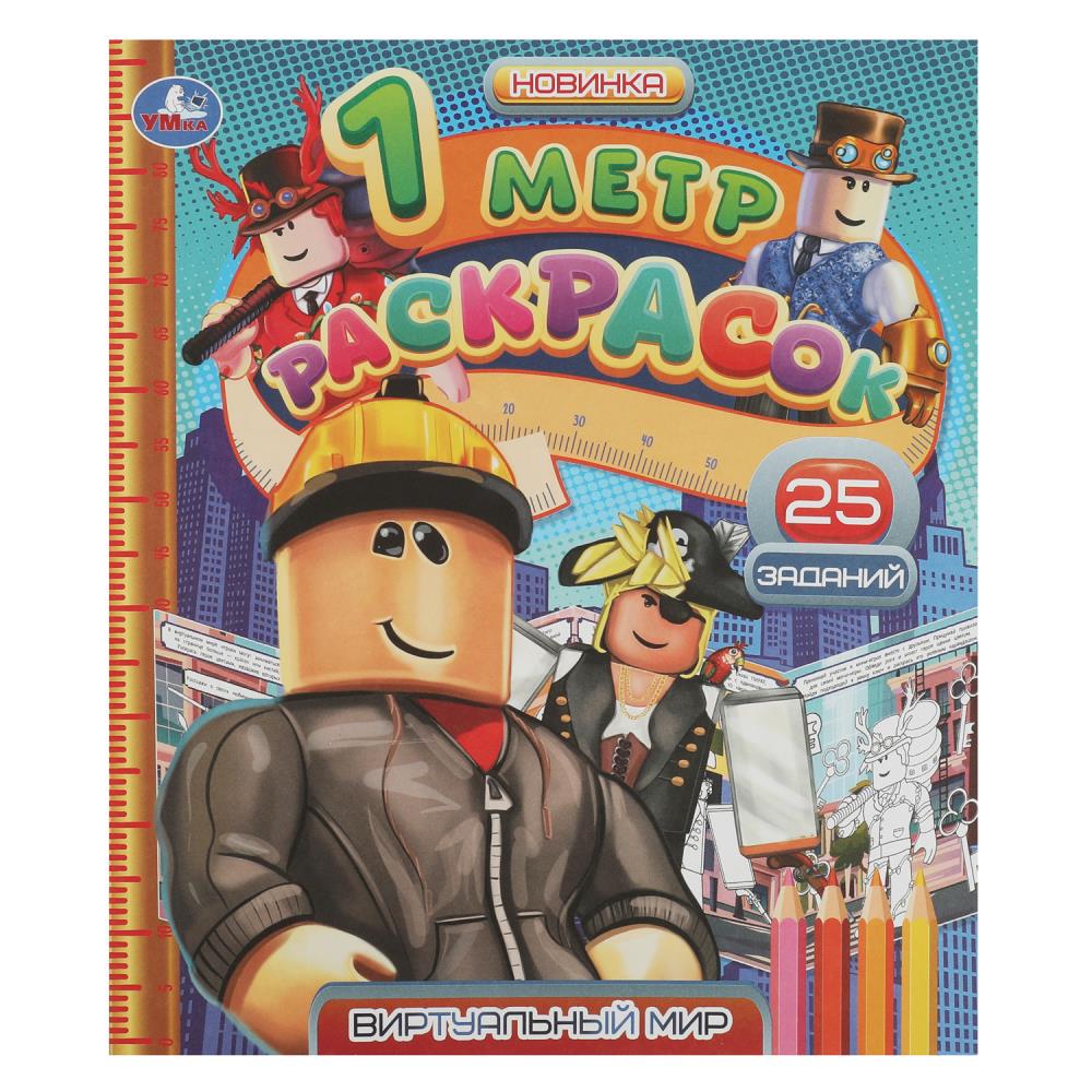 Книжка-Раскладушка Виртуальный мир, 1 метр раскрасок УМка 978-5-506-08382-5