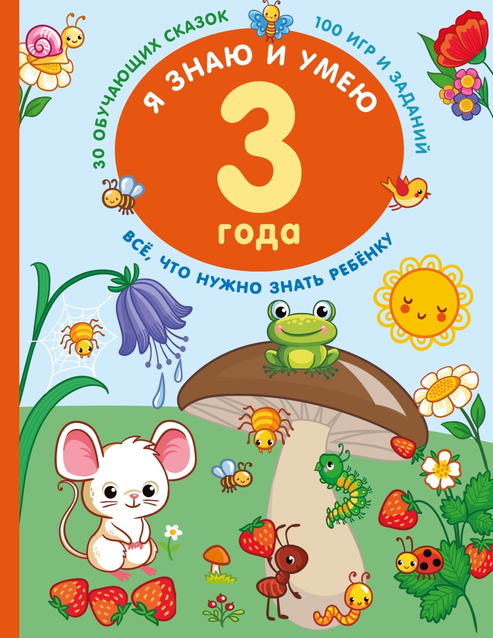 Книга АСТ Я знаю и умею в 3 года 153847-7