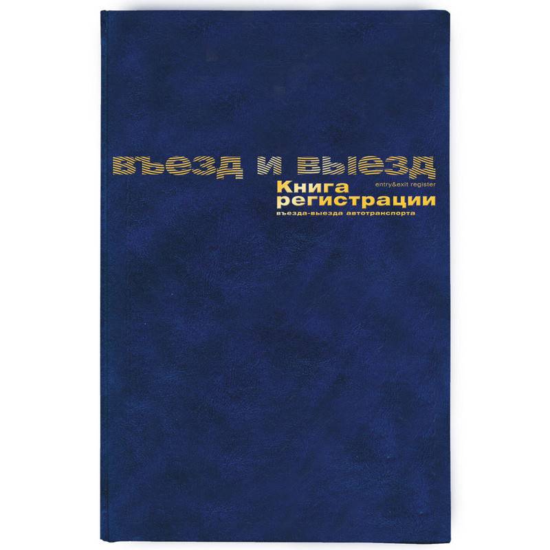 Книга регистрации въезда и выезда автотранспорта (А4, 96 листов) Attache 129804
