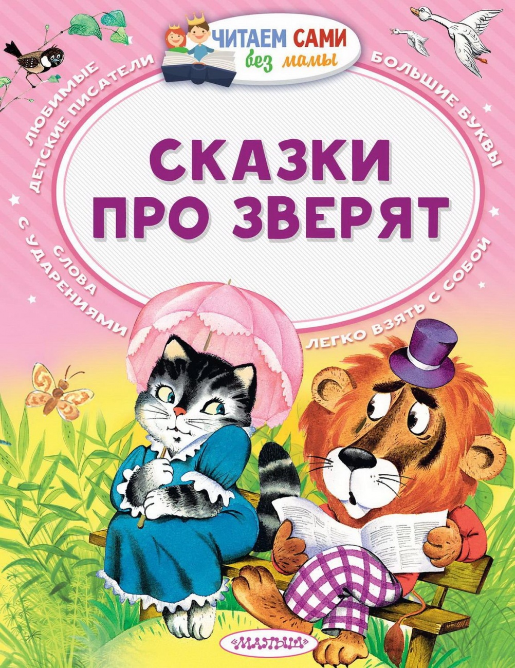 Книга АСТ Читаем сами без мамы Сказки про зверят 102488-8