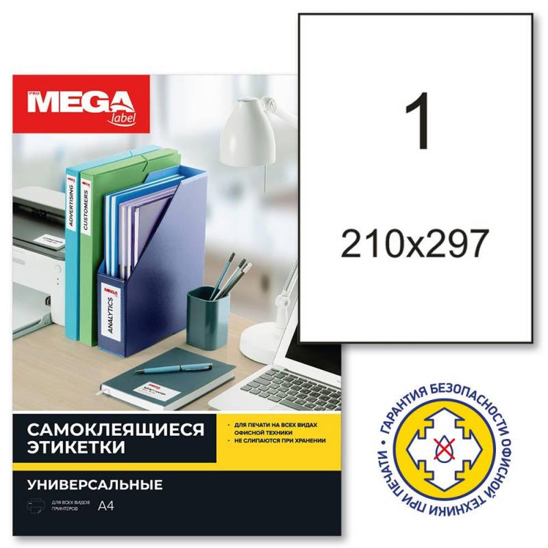 Этикетки самоклеящиеся глянцевые Promega label белые 210х297 мм (1 шта на л А4, 100 л в уп) 73633
