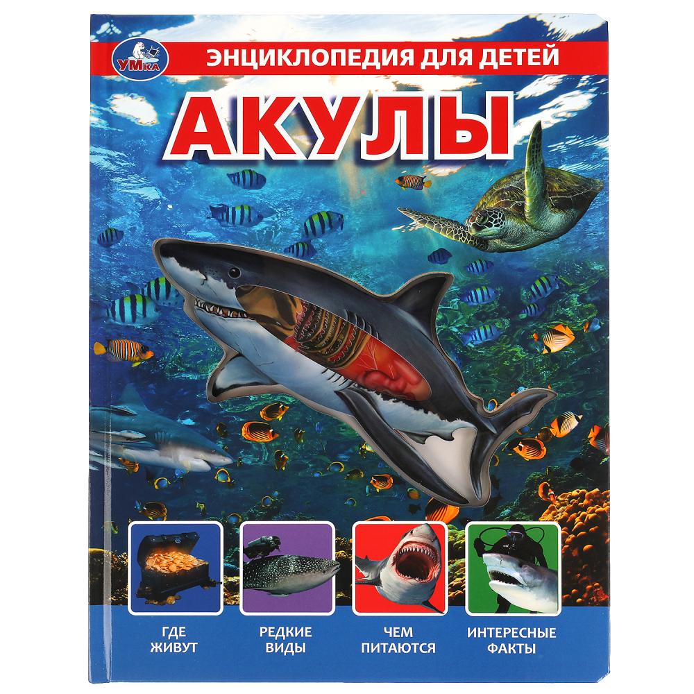 Энциклопедия Акулы (с вставками из прозр. пленки) УМка 9785506045175