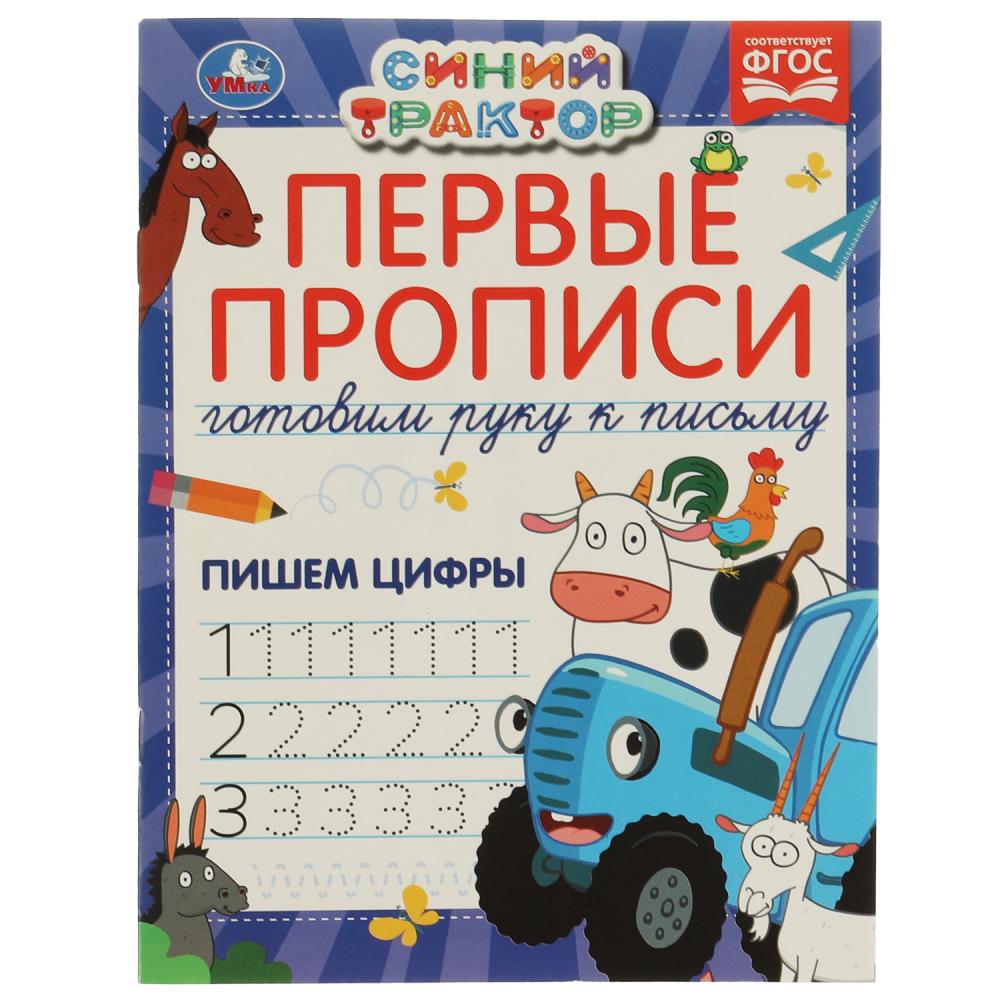 Первые прописи Готовим руку к письму. Пишем цифры. Синий трактор. 16 стр. Умка 978-5-506-07187-7