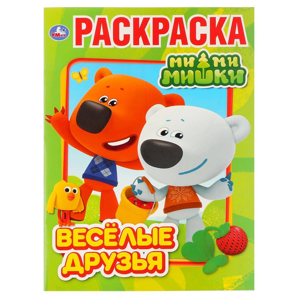 Первая раскраска "Веселые друзья. Мимимишки" (А4) Умка 978-5-506-03073-7