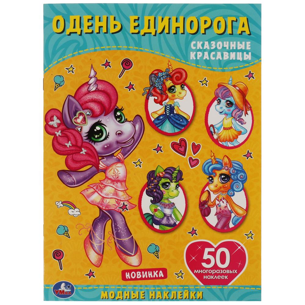 Раскраска Сказочные красавицы. Одень единорога, с наклейками, 4 стр. + 50 наклеек УМка 978-5-506-05704-8