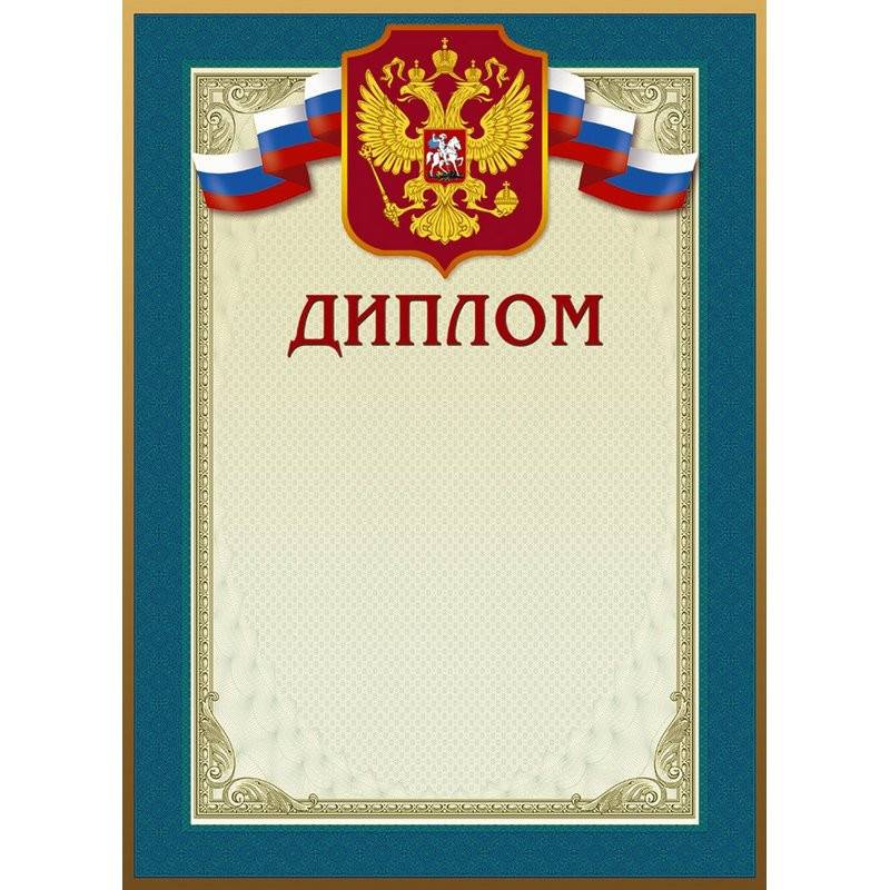 Диплом А4 230 г/кв.м 10 штук в уп (бирюзовая рамка, герб, 46/Д) 267197