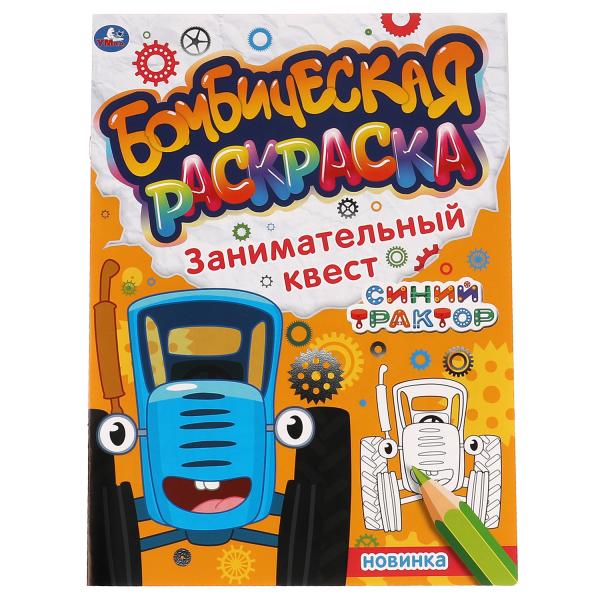 Бомбическая раскраска Занимательный квест. Синий Трактор, 16 стр. УМка 978-5-506-06742-9
