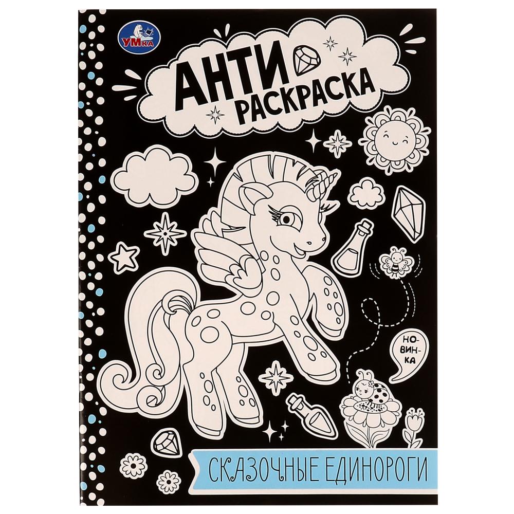 Анти-раскраска Сказочные единороги, 16 стр. УМка 978-5-506-07572-1