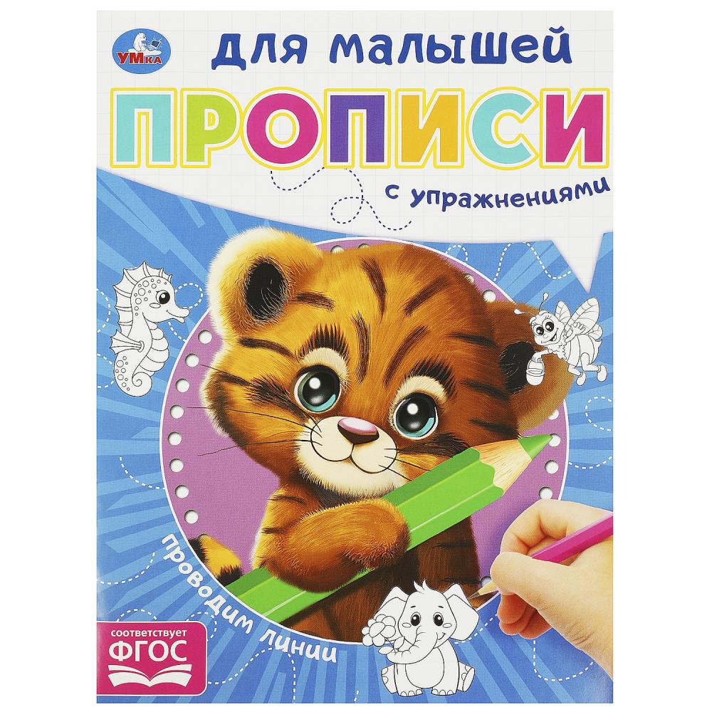 Прописи для малышей Проводим линии, 16 стр. Умка 978-5-506-09058-8