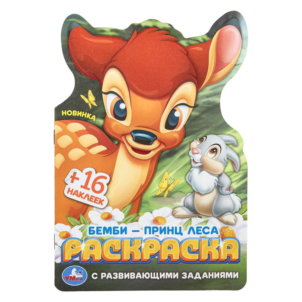 Раскраска с развивающими заданиями, 16 стр. "Бемби-принц леса" УМка 978-5-506-10382-0