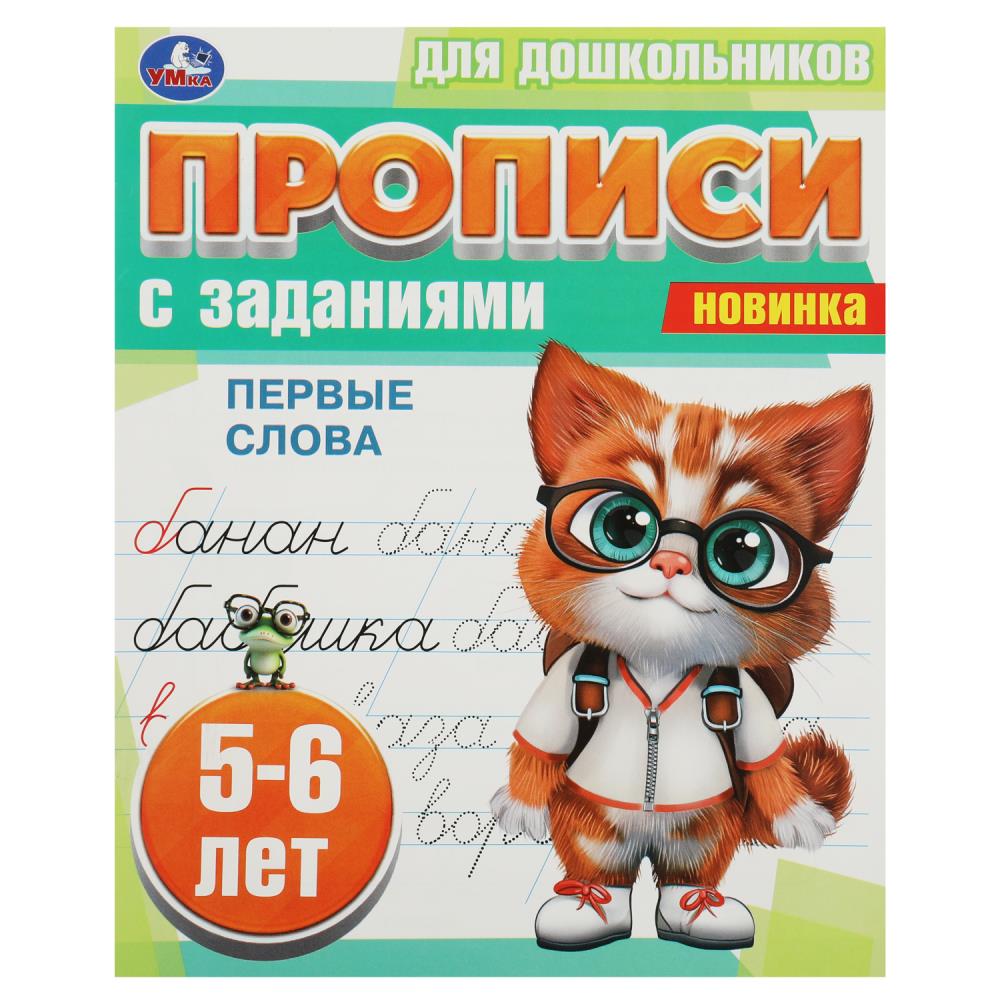 Прописи для дошкольников с заданиями Первые слова. 5-6 лет, 8 стр. Умка 978-5-506-08860-8