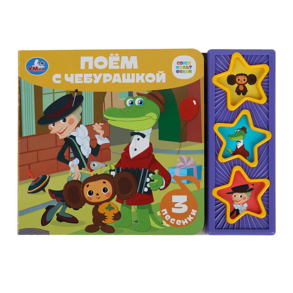 Книга "Поём с Чебурашкой. Союзмультфильм" (3 звук. кн) 20х30 см. Умка 9785506085683 (30)