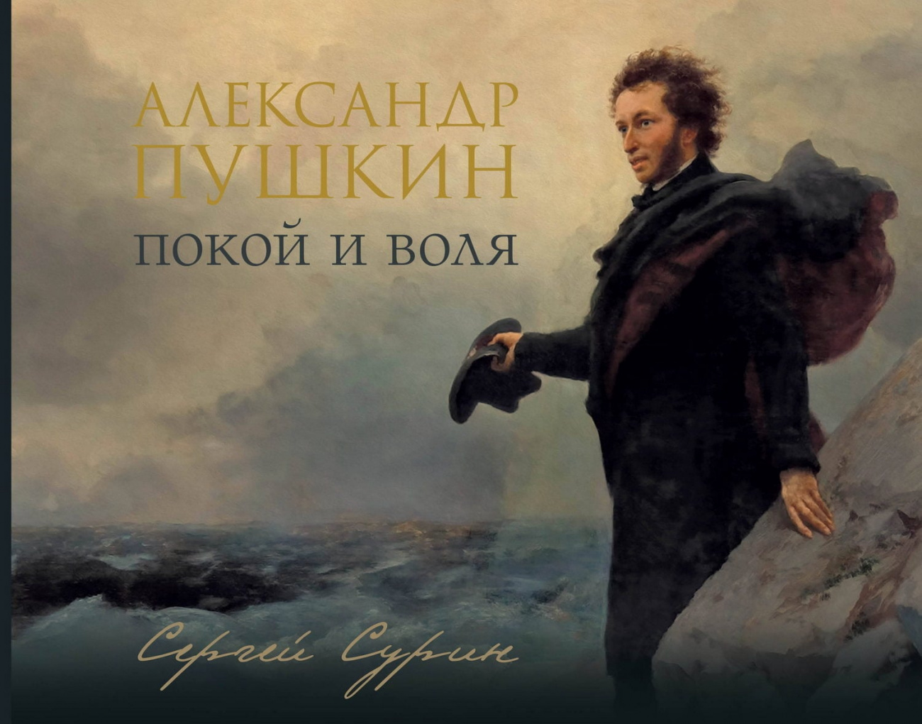 Книга АСТ Александр Пушкин: покой и воля Сурин С.В. 177282-6