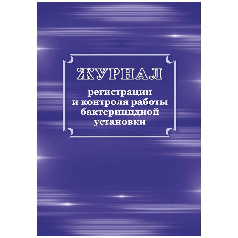 Журнал регистрации и контроля работы бактериц.установки, КЖ-1473 Attache 1210099