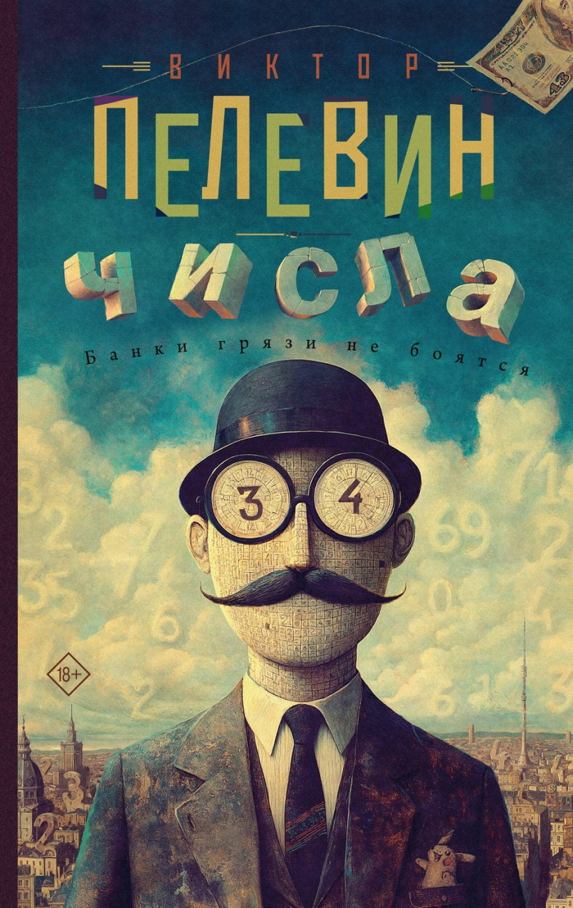 Книга АСТ Числа Пелевин В.О. 176915-4