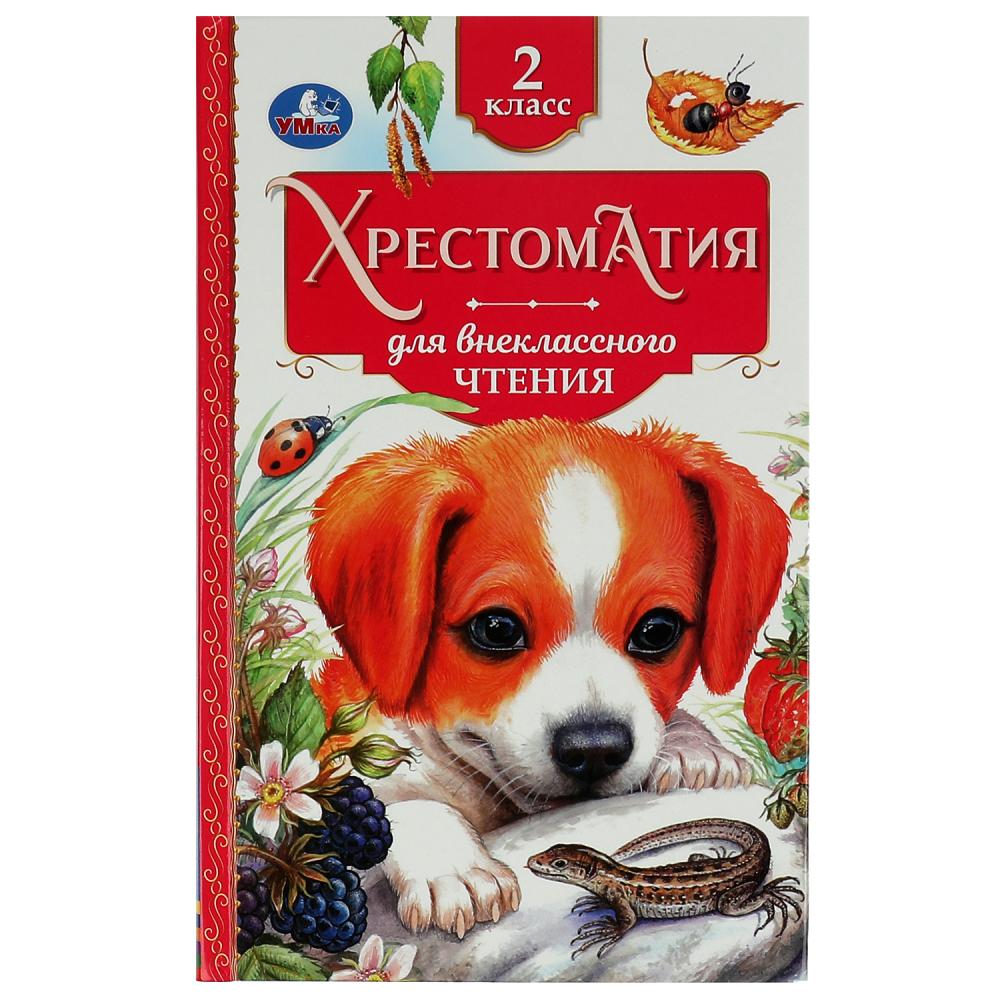Книга Хрестоматия 2 класс. Хрестоматия для внеклассного чтения УМка 978-5-506-07727-5