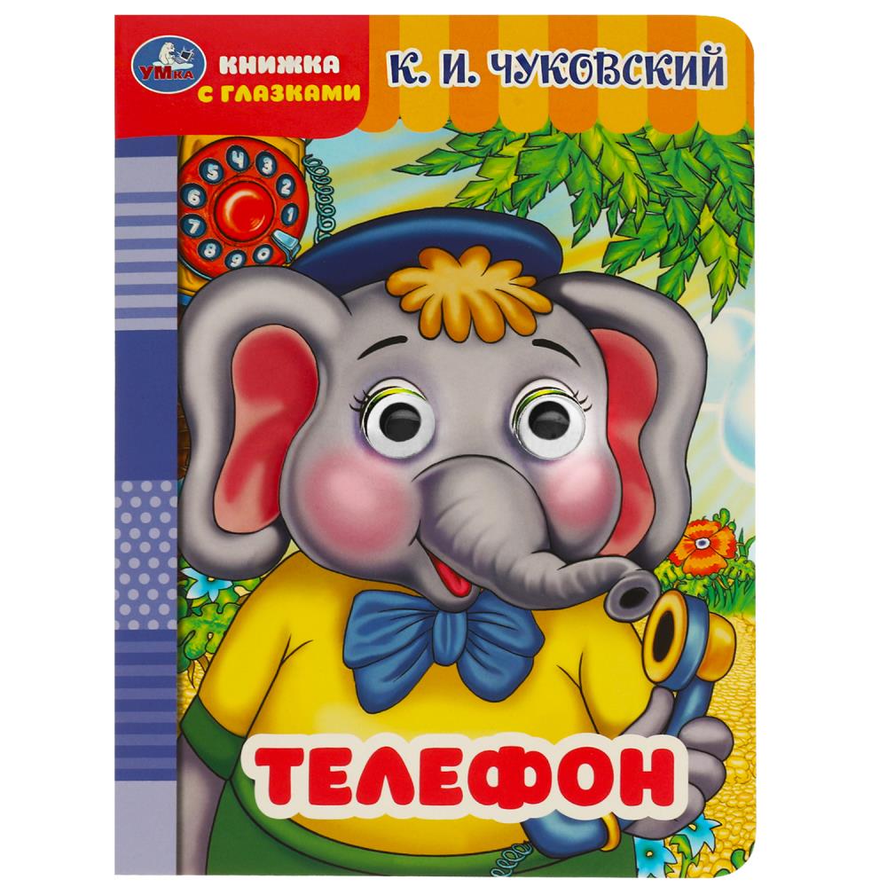 Книжка с глазками Телефон, Чуковский К.И. Умка 978-5-506-09017-5