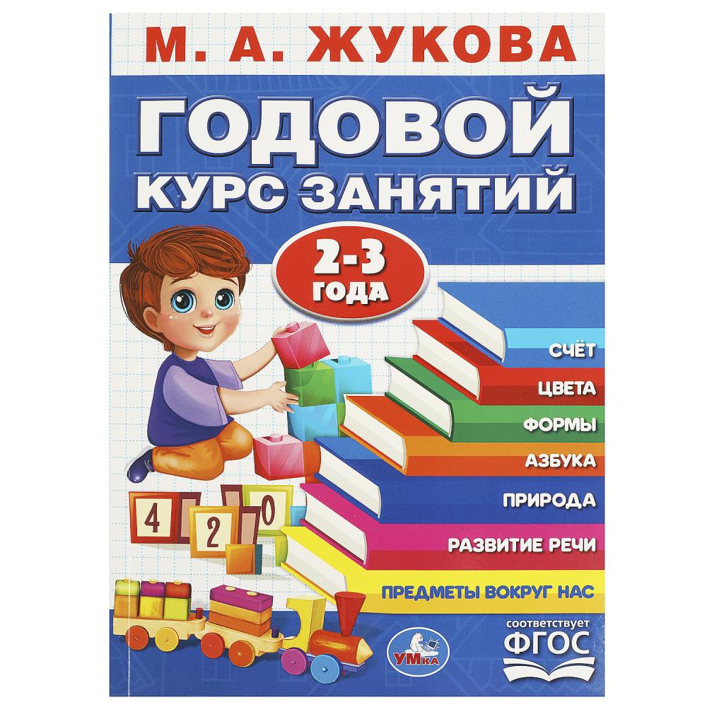 Пособие Годовой курс занятий. 2-3 года. М. А. Жукова, 96 стр. Умка 978-5-506-08836-3